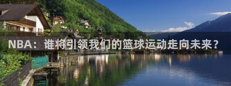 乐球直播在线播放：NBA：谁将引领我们的篮球运动走向未来？