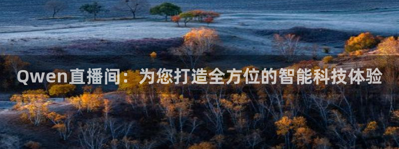 乐球nba在线直播：Qwen直播间：为您打造全方位的智能科技体验