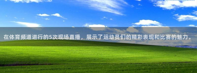 乐球jrs直播nba：在体育频道进行的5次现场直播，展示了运动员们的精彩表现和比赛的魅力。
