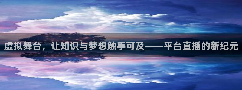 乐球直播免费观看高清版软件特色：虚拟舞台，让知识与梦想触手可及——平台直播的新纪元