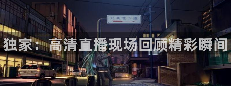 nba在线直播高清乐球：独家：高清直播现场回顾精彩瞬间