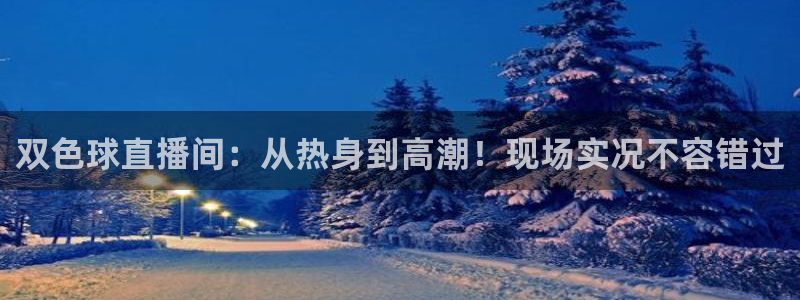 乐球直播主播：双色球直播间：从热身到高潮！现场实况不容错过