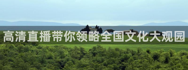 乐球直播免费体育直播在线直播：高清直播带你领略全国文化大观园