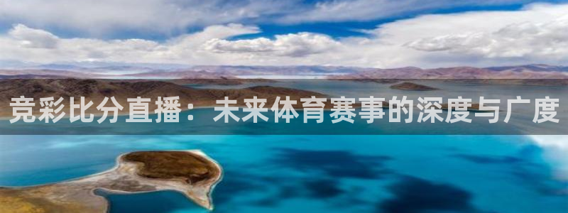 乐球tv直播app下载：竞彩比分直播：未来体育赛事的深度与广度