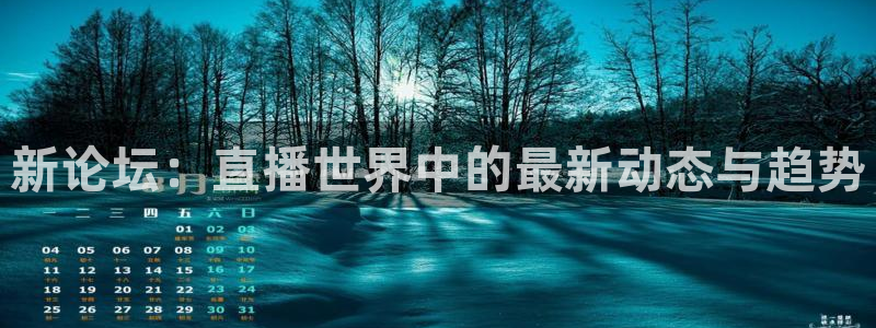 劲乐球球下载：新论坛：直播世界中的最新动态与趋势