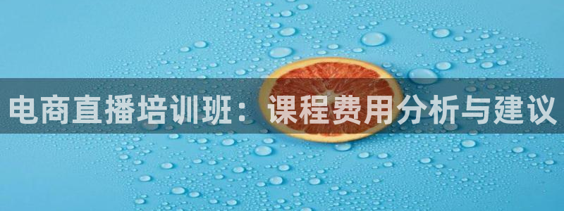 乐球在线观看高清直播视频：电商直播培训班：课程费用分析与建议