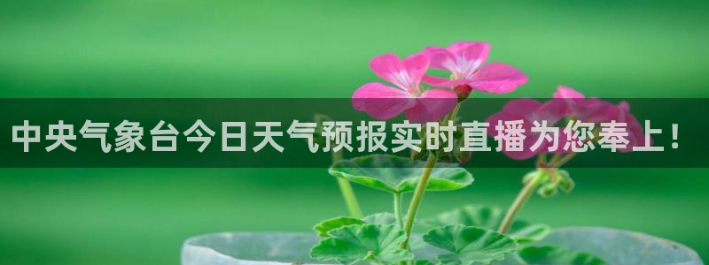 乐球吧jrs手机直播：中央气象台今日天气预报实时直播为您奉上！